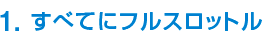 1. すべてにフルスロットル