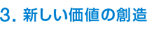 3. 新しい価値の創造