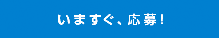 いますぐ、応募！